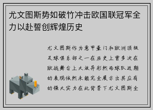 尤文图斯势如破竹冲击欧国联冠军全力以赴誓创辉煌历史