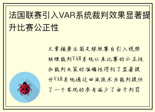 法国联赛引入VAR系统裁判效果显著提升比赛公正性