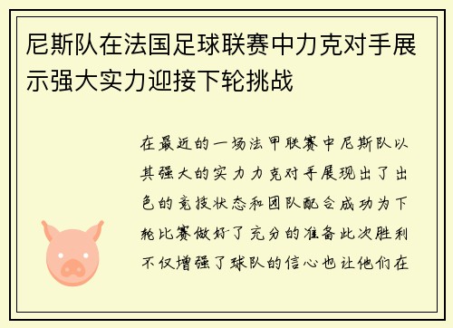 尼斯队在法国足球联赛中力克对手展示强大实力迎接下轮挑战 尼斯队在法国足球联赛中力克对手展示强大实力迎接下轮挑战
