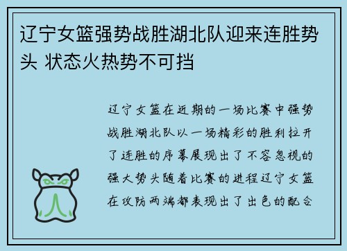 辽宁女篮强势战胜湖北队迎来连胜势头 状态火热势不可挡