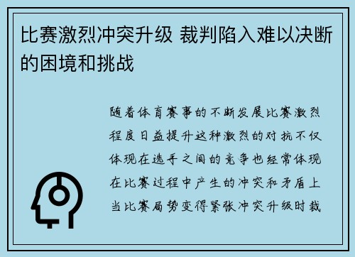 比赛激烈冲突升级 裁判陷入难以决断的困境和挑战