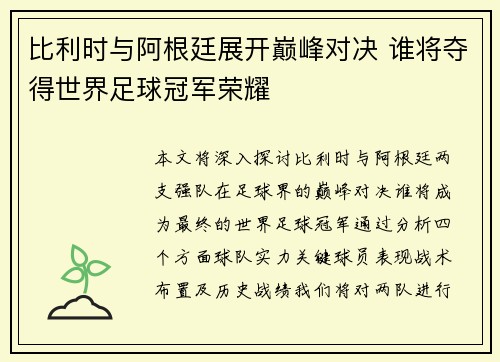 比利时与阿根廷展开巅峰对决 谁将夺得世界足球冠军荣耀