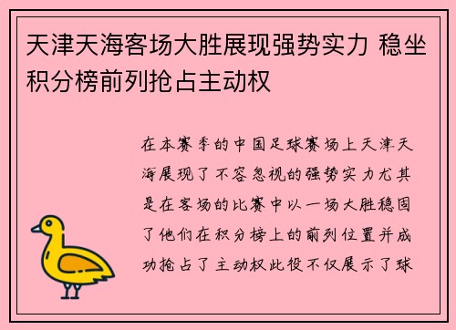 天津天海客场大胜展现强势实力 稳坐积分榜前列抢占主动权 天津天海客场大胜展现强势实力 稳坐积分榜前列抢占主动权