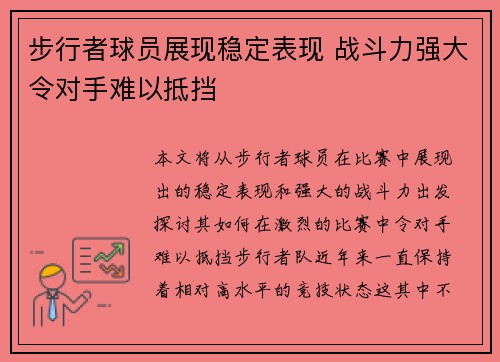 步行者球员展现稳定表现 战斗力强大令对手难以抵挡
