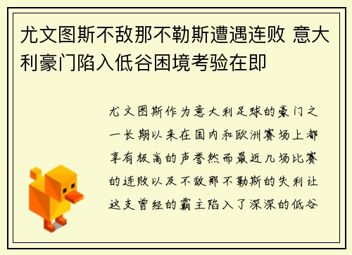 尤文图斯不敌那不勒斯遭遇连败 意大利豪门陷入低谷困境考验在即