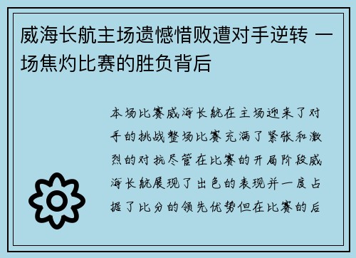 威海长航主场遗憾惜败遭对手逆转 一场焦灼比赛的胜负背后