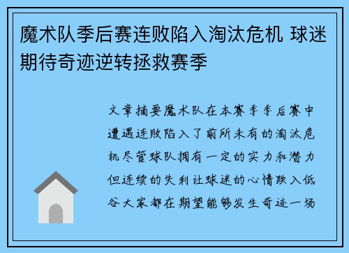 魔术队季后赛连败陷入淘汰危机 球迷期待奇迹逆转拯救赛季