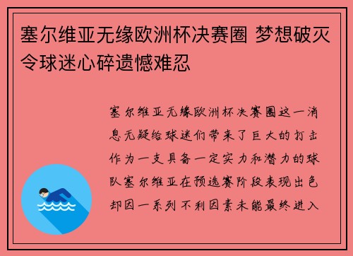 塞尔维亚无缘欧洲杯决赛圈 梦想破灭令球迷心碎遗憾难忍