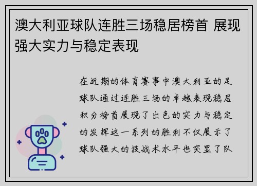 澳大利亚球队连胜三场稳居榜首 展现强大实力与稳定表现