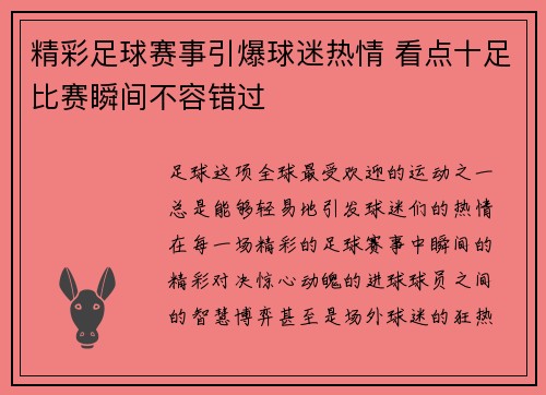 精彩足球赛事引爆球迷热情 看点十足比赛瞬间不容错过