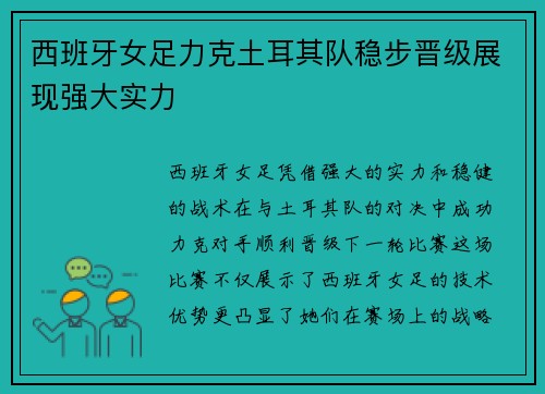 西班牙女足力克土耳其队稳步晋级展现强大实力
