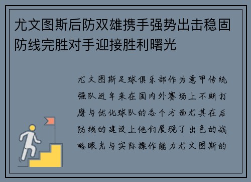 尤文图斯后防双雄携手强势出击稳固防线完胜对手迎接胜利曙光