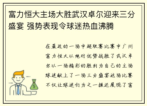富力恒大主场大胜武汉卓尔迎来三分盛宴 强势表现令球迷热血沸腾
