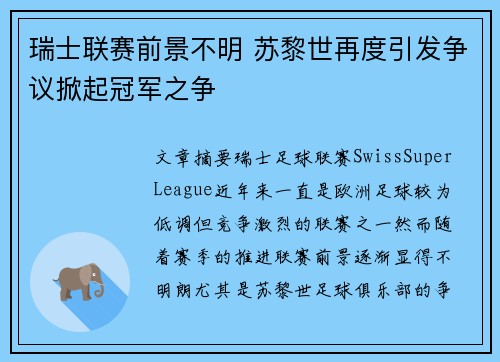 瑞士联赛前景不明 苏黎世再度引发争议掀起冠军之争